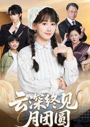 云深终见月团圆