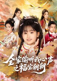 全家偷听我心声之福宝朝朝