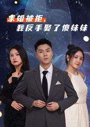 求婚被拒我反手娶了傻妹妹