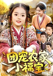 团宠农家小福宝