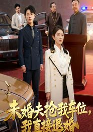未婚夫抢我车位我直接退婚