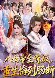 八女帝全背叛重生悔到肠断