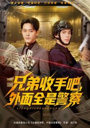 兄弟收手吧，外面全是警察
