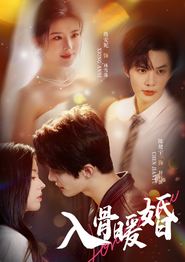 入骨暖婚