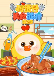 鸡蛋仔美食派对第二季
