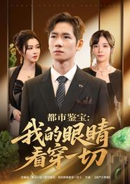 都市鉴宝：我的眼睛看穿一切