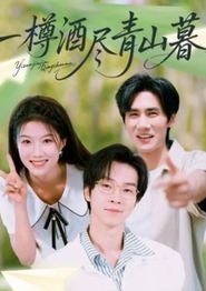 一樽酒尽青山暮