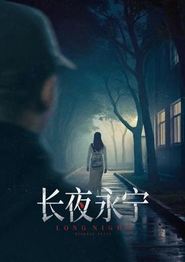 长夜永宁