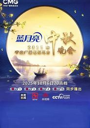 2025年中央广播电视总台2025年中秋晚会