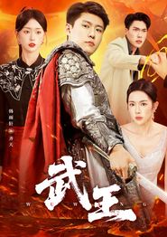 武王