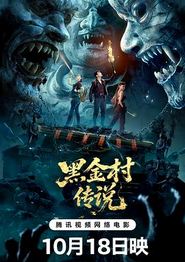 黑金村传说