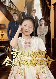 玄学小奶包全家靠我逆天改命