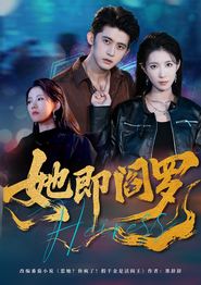 她即阎罗
