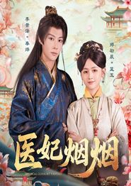 医妃烟烟