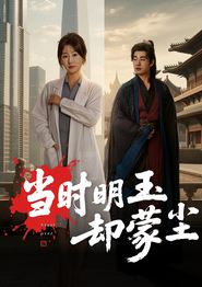 当时明玉却蒙尘