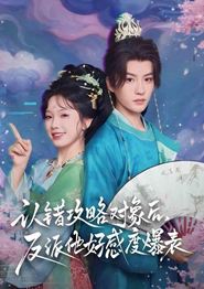 认错攻略对象后，反派他好感度爆表