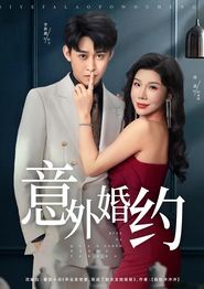 意外婚约