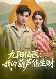 九阳仙医我的葫芦能生财