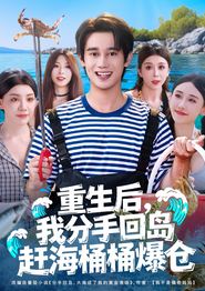 重生后，我分手回岛赶海桶桶爆仓