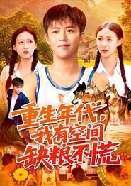 重生年代我有空间缺粮不慌