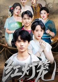 红灯笼