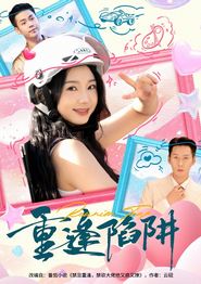 重逢陷阱