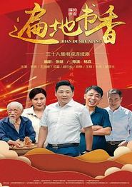 遍地书香