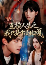 互换人生之我只是个小比嘎