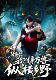 被离婚，我附身万兽纵横乡野