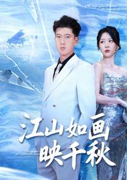 江山如画映千秋