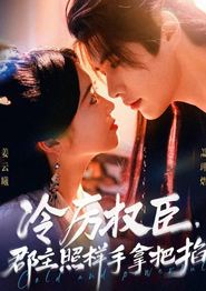 冷厉权臣郡主照样手拿把掐
