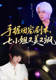 手握团宠剧本，七小姐又美又飒