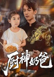 厨神奶爸