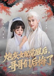 炮灰女配觉醒后哥哥们后悔了
