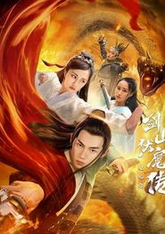 双蛇之剑山伏魔传