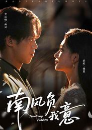 南风负我意