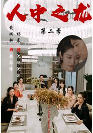 人中之龙第二季