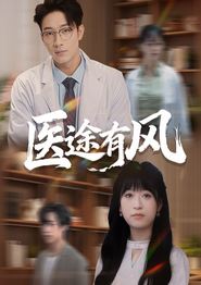 医途有风
