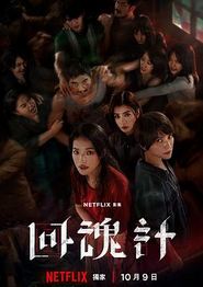 回魂计
