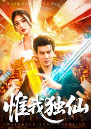 惟我独仙