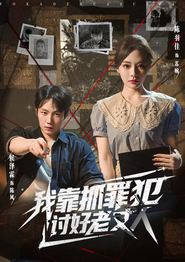 我靠抓罪犯讨好老丈人