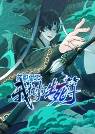转职阎王：我执掌了生死簿动态漫画
