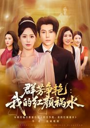 群芳争艳我的红颜祸水