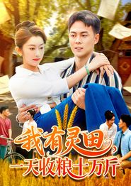 我有灵田，一天收粮十万斤