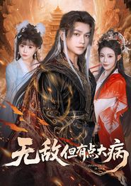 无敌但有点大病