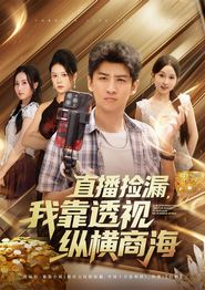 直播捡漏，我靠透视纵横商海