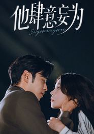他肆意妄为