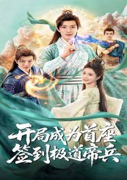 开局成为首座，签到极道帝兵