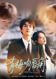 青梅吻唇角