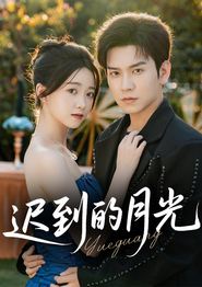 迟到的月光